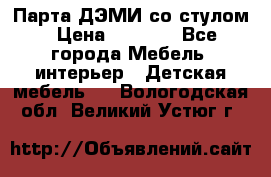 Парта ДЭМИ со стулом › Цена ­ 8 000 - Все города Мебель, интерьер » Детская мебель   . Вологодская обл.,Великий Устюг г.